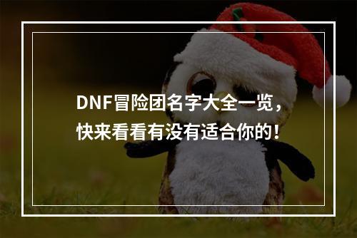 DNF冒险团名字大全一览，快来看看有没有适合你的！