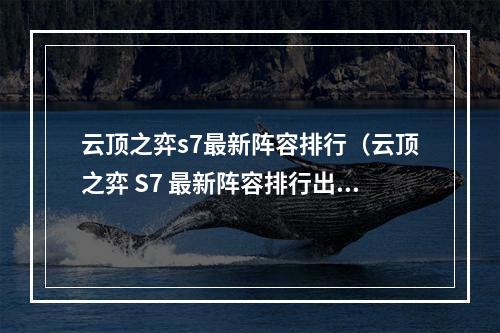 云顶之弈s7最新阵容排行（云顶之弈 S7 最新阵容排行出炉  强力推荐）