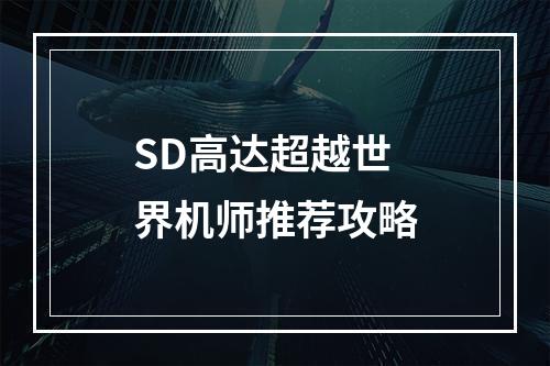 SD高达超越世界机师推荐攻略