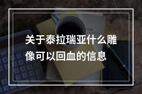 关于泰拉瑞亚什么雕像可以回血的信息