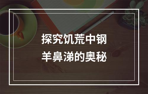 探究饥荒中钢羊鼻涕的奥秘