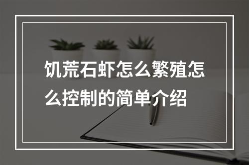 饥荒石虾怎么繁殖怎么控制的简单介绍