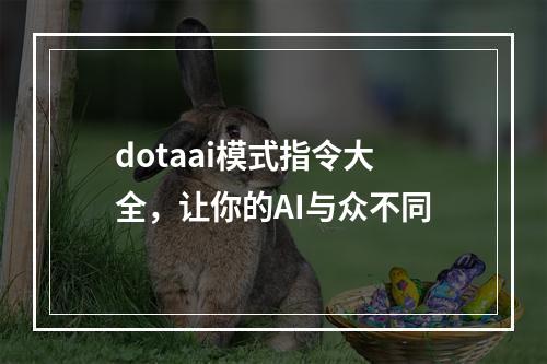 dotaai模式指令大全，让你的AI与众不同