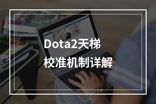 Dota2天梯校准机制详解