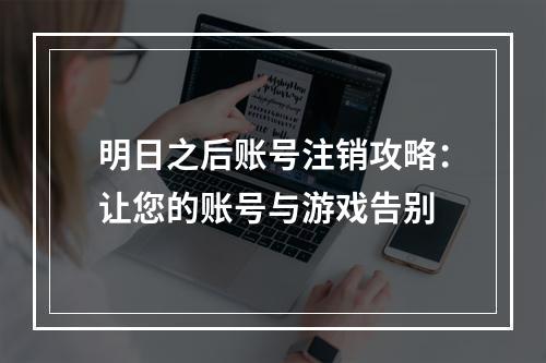 明日之后账号注销攻略：让您的账号与游戏告别