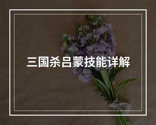 三国杀吕蒙技能详解