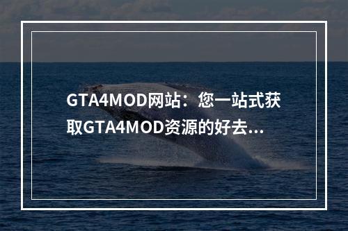 GTA4MOD网站：您一站式获取GTA4MOD资源的好去处