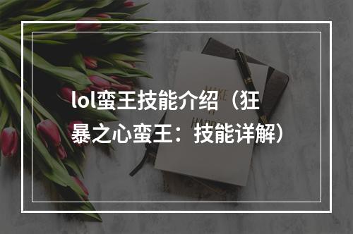 lol蛮王技能介绍（狂暴之心蛮王：技能详解）