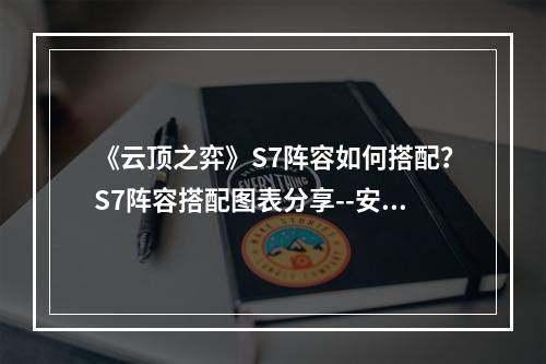 《云顶之弈》S7阵容如何搭配？S7阵容搭配图表分享--安卓攻略网