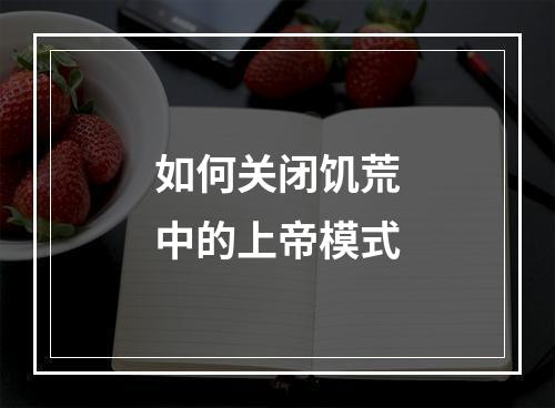 如何关闭饥荒中的上帝模式