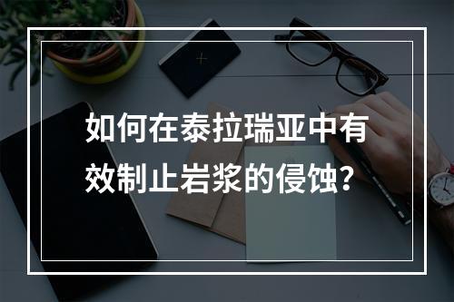 如何在泰拉瑞亚中有效制止岩浆的侵蚀？