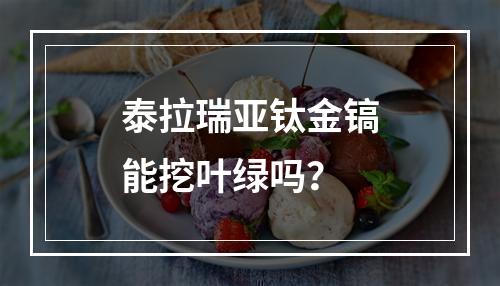 泰拉瑞亚钛金镐能挖叶绿吗？