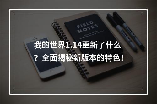 我的世界1.14更新了什么？全面揭秘新版本的特色！