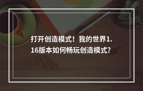 打开创造模式！我的世界1.16版本如何畅玩创造模式？