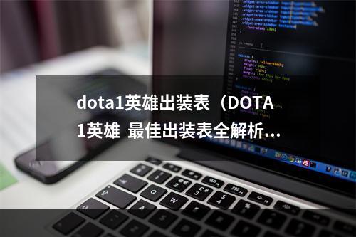 dota1英雄出装表（DOTA1英雄  最佳出装表全解析！）