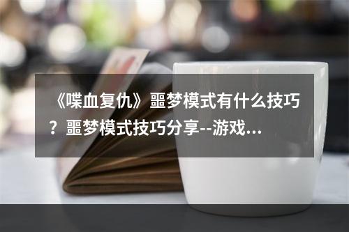 《喋血复仇》噩梦模式有什么技巧？噩梦模式技巧分享--游戏攻略网