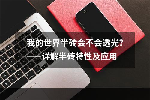 我的世界半砖会不会透光？——详解半砖特性及应用