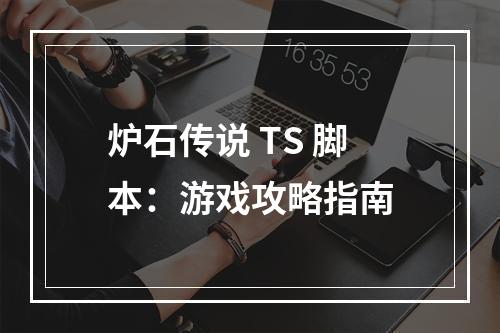 炉石传说 TS 脚本：游戏攻略指南