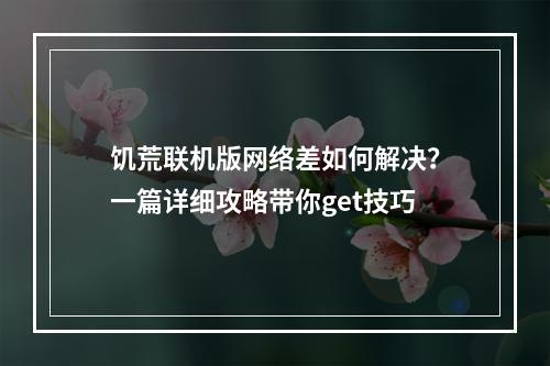 饥荒联机版网络差如何解决？一篇详细攻略带你get技巧