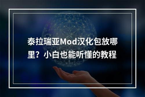 泰拉瑞亚Mod汉化包放哪里？小白也能听懂的教程