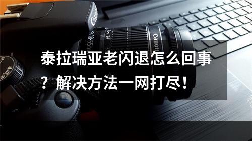 泰拉瑞亚老闪退怎么回事？解决方法一网打尽！