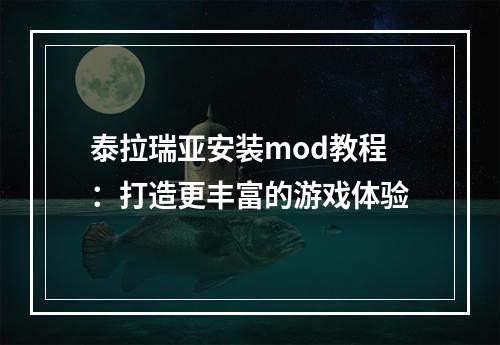 泰拉瑞亚安装mod教程：打造更丰富的游戏体验