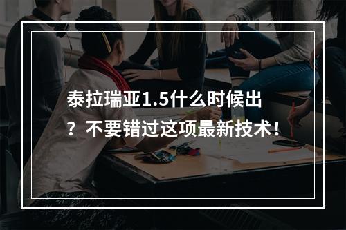 泰拉瑞亚1.5什么时候出？不要错过这项最新技术！