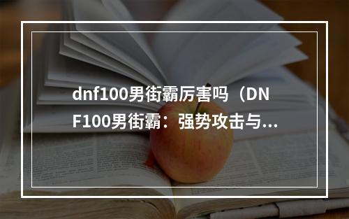 dnf100男街霸厉害吗（DNF100男街霸：强势攻击与狂热气焰）