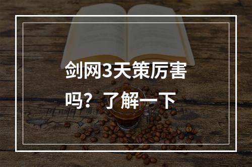 剑网3天策厉害吗？了解一下