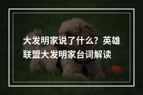 大发明家说了什么？英雄联盟大发明家台词解读