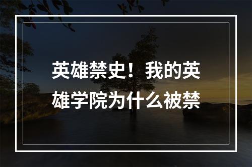 英雄禁史！我的英雄学院为什么被禁