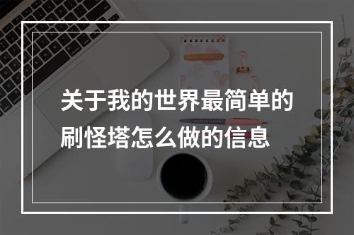 关于我的世界最简单的刷怪塔怎么做的信息