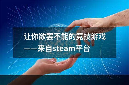 让你欲罢不能的竞技游戏——来自steam平台