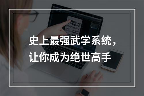 史上最强武学系统，让你成为绝世高手