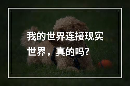 我的世界连接现实世界，真的吗？