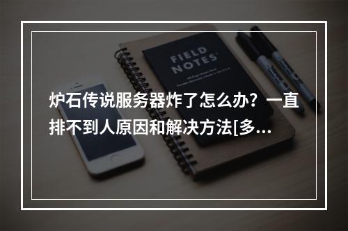 炉石传说服务器炸了怎么办？一直排不到人原因和解决方法[多图]--游戏攻略网