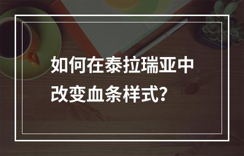 如何在泰拉瑞亚中改变血条样式？