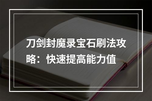 刀剑封魔录宝石刷法攻略：快速提高能力值