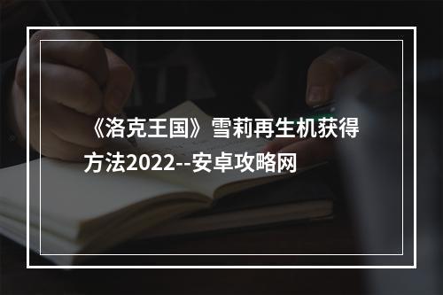 《洛克王国》雪莉再生机获得方法2022--安卓攻略网