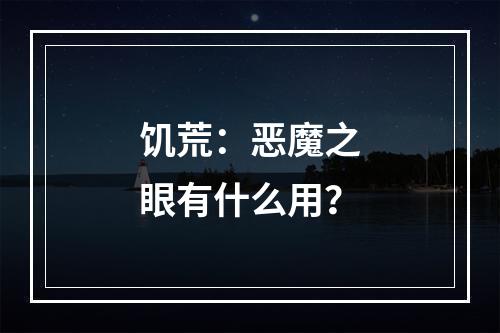 饥荒：恶魔之眼有什么用？