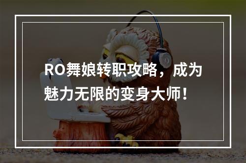 RO舞娘转职攻略，成为魅力无限的变身大师！