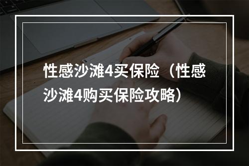 性感沙滩4买保险（性感沙滩4购买保险攻略）