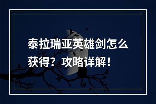 泰拉瑞亚英雄剑怎么获得？攻略详解！