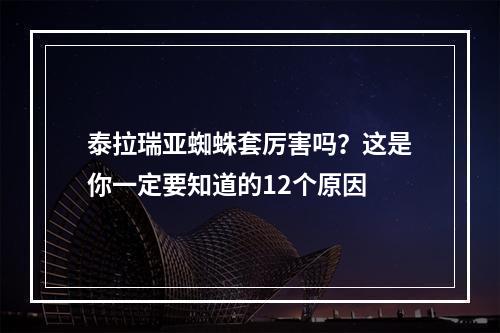 泰拉瑞亚蜘蛛套厉害吗？这是你一定要知道的12个原因