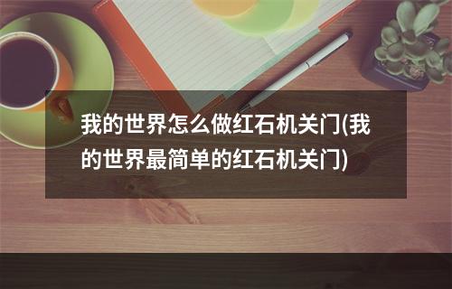 我的世界怎么做红石机关门(我的世界最简单的红石机关门)