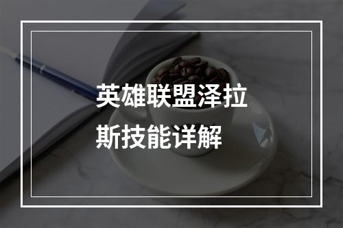 英雄联盟泽拉斯技能详解