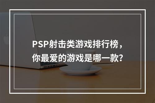 PSP射击类游戏排行榜，你最爱的游戏是哪一款？