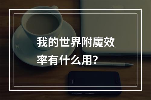 我的世界附魔效率有什么用？