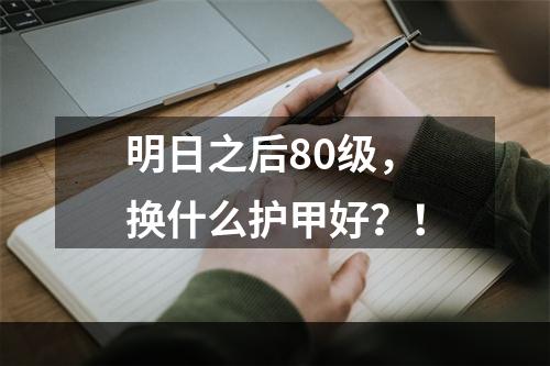 明日之后80级，换什么护甲好？！