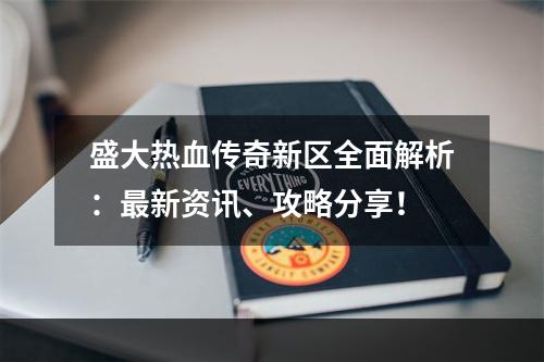 盛大热血传奇新区全面解析：最新资讯、攻略分享！